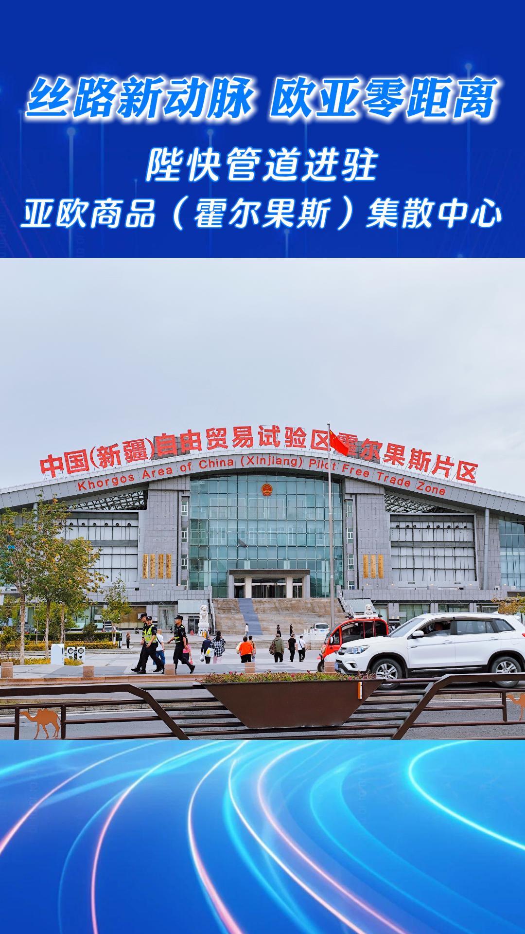 立足“黄金口岸”，链动欧亚！ 陛快管道强势进驻亚欧商品（霍尔果斯）集散中心！