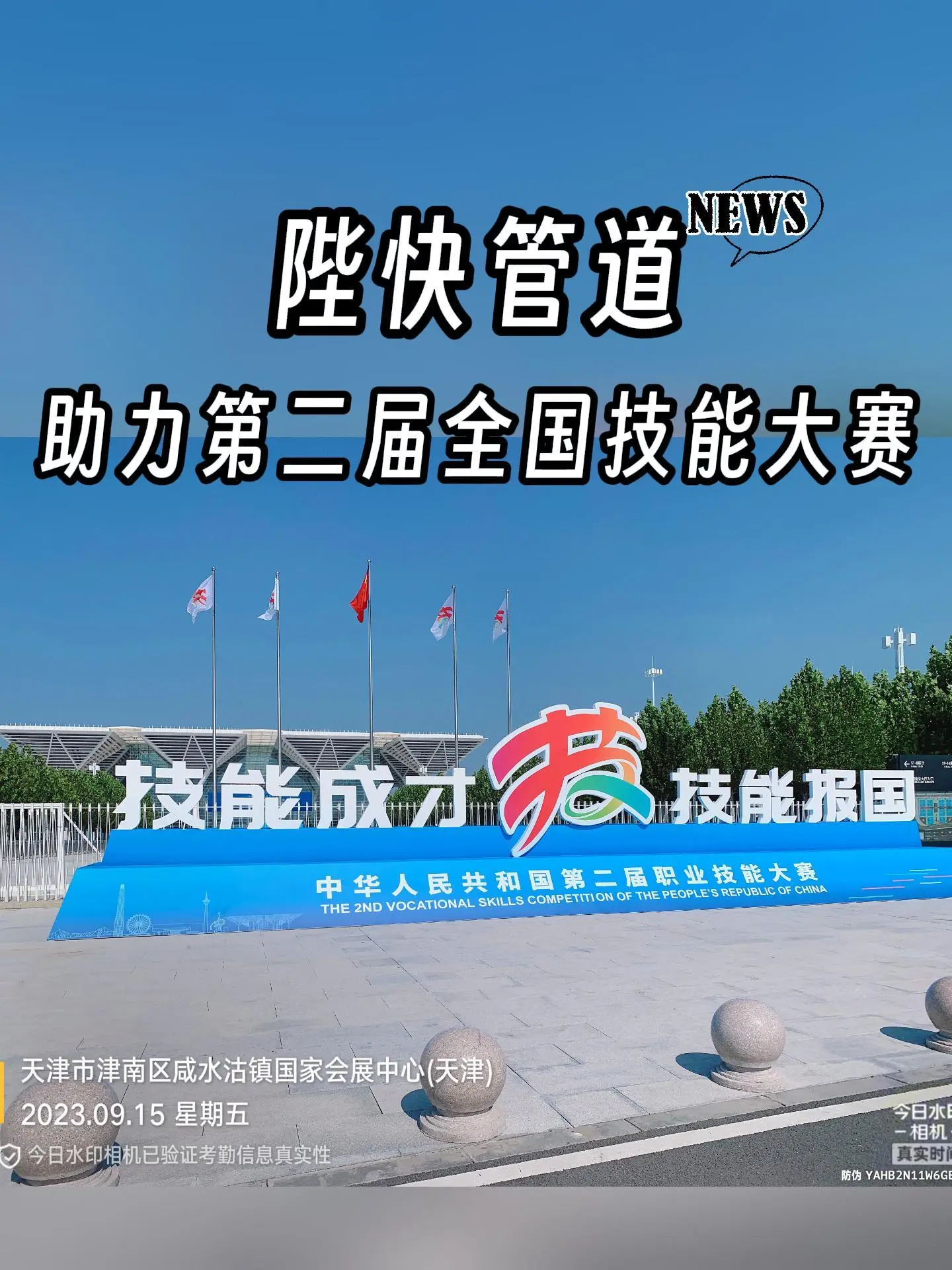 陛快管道助力第二届全国技能大赛，为比赛项目提供项设备支持、技术服务保障！